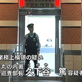 泥棒警官・久下谷 篤(35)　交番に届けられた財布を横取り　逮捕