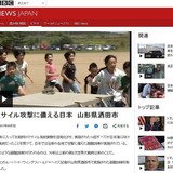 山形県酒田市の弾道ミサイル避難訓練を英BBCが報道「国際社会の笑い者！」とネットで大荒れ