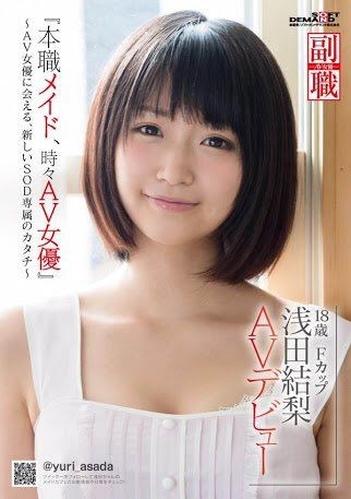 浅田結梨「いつからＡＶ女優は彼氏いちゃいけなくて、プライベートでS●Xしちゃいけなくなったんだろ」：コメント1