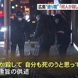 広島“通り魔”２人死傷、逮捕男「何人か殺して…」趣旨供述