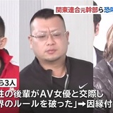 AV男優への恐喝未遂容疑、関東連合の元幹部ら逮捕