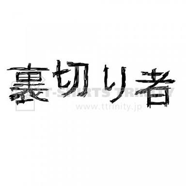 なんか辞めた人間を裏切り者？みたいな考え方の職場とか社長とかあるけど：コメント1