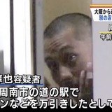 樋田にかけられた200万円の懸賞金、通報した道の駅に支払われず…大阪府警「万引き犯としての通報なので」