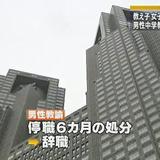 “教え子と外泊”…中学校男性教諭を停職処分　東京都