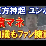 東方神起、ライブで韓国には存在しない猿の真似を披露して人種差別