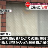 「麻原と同じステージへ進みませんか」上祐史浩氏に刃物入り郵便