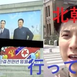 北朝鮮で拘束された映像クリエイターの日本人、YouTuberか