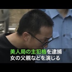 美人局グループの男女４人を逮捕　出会い系サイトを利用し父親役が「警察沙汰に」と恐喝：コメント1