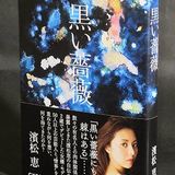 濱松恵の自伝小説「黒い薔薇」芸能人との情事や薬物常習者の描写