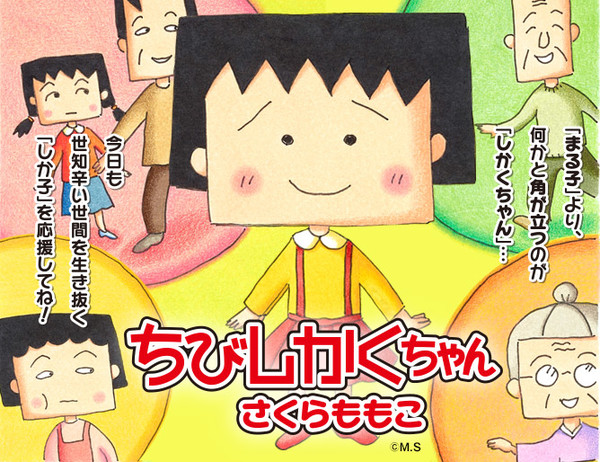 さくらももこさん死去　５３歳　乳がんで：コメント11