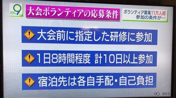 『東京五輪のボランティア募集が会社に来てしまった…』→ その内容が酷すぎると話題に：コメント26