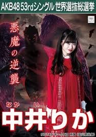 NGT48中井りか一転、「文春砲」に反撃　「同棲なんてしてないです。残念でしたー！」：コメント44