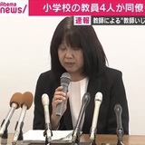 神戸教師いじめ、校長「人格を侵害する言動あった」　他に「男性教員1名、女性教員2名」のいじめ被害も公表