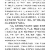 「無印良品」商標訴訟で本家・良品計画が中国企業に敗訴確定。賠償金1000万円支払い命じる判決