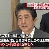 “親の体罰禁止”法律改正案に明記へ