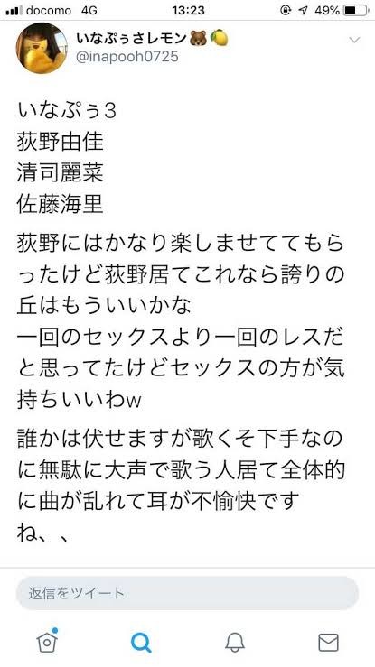 NGT48山口真帆、2か月半ぶりツイート「松村匠取締役に謝罪を要求されました」：コメント44