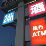 コンビニの「24時間営業」は必要だと思う？ 「NO」70％