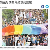 台湾が同性婚合法化へ　台北市では39組が同性婚届出予約