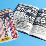 大炎上「韓国要らない」特集を即日謝罪…週刊ポスト「韓国人という病理」は配慮欠いた