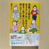 “馬鹿ブス貧乏”は必読⁉︎　低スペ女子に「愛を込めて書いた」という自己啓発本が優しすぎる