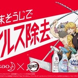 花王×鬼滅の刃がコラボ 『年末そうじ』“全集中”呼びかけ