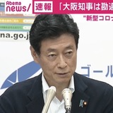 西村大臣「何か勘違いをされている」 吉村知事の"大阪モデル"公表の経緯に反論