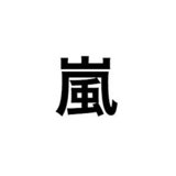 嵐 大野智、キャンプ中にヒロシの著書購入を明かす「気になってしょうがないんだもん！」