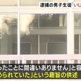 愛知中3男子生徒刺殺 逮捕された男子生徒「いじめられていた」