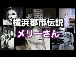 都市伝説〜横浜の白いメリーさんは岡山県生まれ〜：コメント35