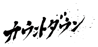 ジャニーズカウントダウン2021ー2022について：コメント1