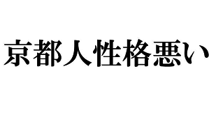 京都を襲う｢大借金･人口減･観光壊滅｣の三重苦：コメント20