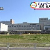 富山大学付属病院　ジェンダーセンター開設へ