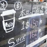 20年前に始めた「1ドルコーヒー」、過去最高値の150円に…店長「円相場に一喜一憂」