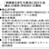 家庭訪問・水泳指導は「廃止」、マラソン大会・運動会は「縮小」…教職員の負担軽減へ提言