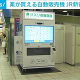 全国初　医薬品の自販機がJR新宿駅に登場　大正製薬が30種類の市販薬で実証実験