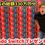 ヒカキン、ニンテンドースイッチ100台を視聴者プレゼント