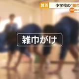【賛否】小学校の“雑巾がけ”必要？「精神論」も…