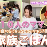 大家族YouTuberが「12人分の夕食作り」を公開　家事すら“一大コンテンツ”になる面白さ