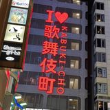 「ここは地獄デスか？」外国人観光客が歌舞伎町を見て悲鳴、日本のスラム街と化した現状