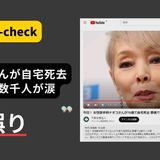  「研ナオコさんが70歳で自宅死去 葬儀では数千人が涙」は誤り　YouTubeアカウントがデマ拡散