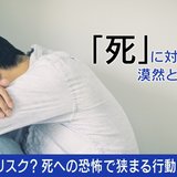 「死んだらどうなるのか」誰も知らない不安に苛まれる“死恐怖症” 半年かけ克服した人の体験