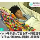 小6の冬、車にはねられ一時意識不明に…生死の境さまよった18歳が語る『ヘルメットの重要性』