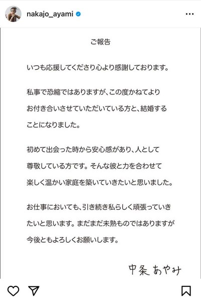 中条あやみ、ITベンチャー企業社長との結婚報告「楽しく温かい家庭を築いていきたい」：コメント1