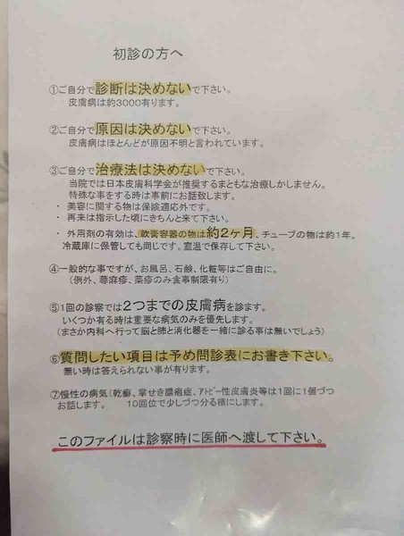 「やばいクリニックだと思った」皮膚科の注意書きに患者騒然　院長発案もスタッフはドン引き：コメント2