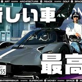 前澤友作氏、自身最高額4億7000万円の車を購入　「ハンドルないの？」
