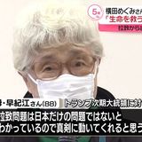 横田早紀江さん「石破総理には生命救うこと第一に」　めぐみさん拉致からまもなく47年