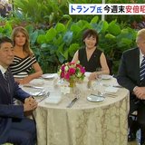 トランプ氏　安倍昭恵さんと面会へ　週末にフロリダ州の邸宅で夕食会か　メラニア夫人も同席