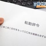 「どこでも転勤」もう時代遅れ？◆高まる拒否感に企業も対応、背景に何が #令和に働く