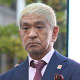 デニム姿で取材受ける松本人志に「俺なら血出るぐらいまで土下座」　同期・トミーズ雅が疑問