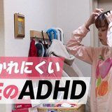 自分も周囲も気づきにくい「女性のADHD」　“なんか死にたい”追い詰められてわかった向き合い方